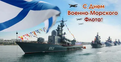 С Днем Военно-Морского Флота России!, новости