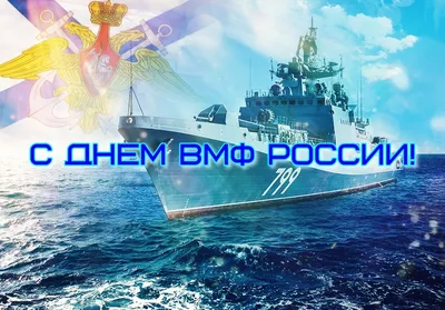 День ВМФ 2023: праздничные картинки и открытки с поздравлениями - МК  Волгоград