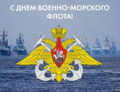 С Днем Военно-Морского флота!