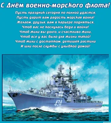 День ВМФ-2022: новые красивые открытки и поздравления в стихах и прозе -  sib.fm