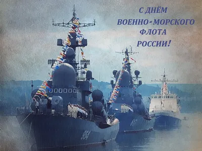 С Днем Военно-морского флота России! — ФК Севастополь