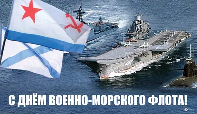 Поздравляем с Днём Военно-Морского Флота! « FSMR.RU