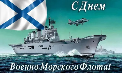 День ВМФ-2022: новые красивые открытки и поздравления в стихах и прозе -  sib.fm