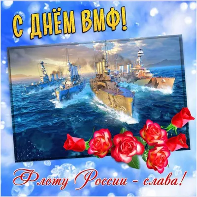 C Днем Военно-Морского Флота России! — Морская Техника
