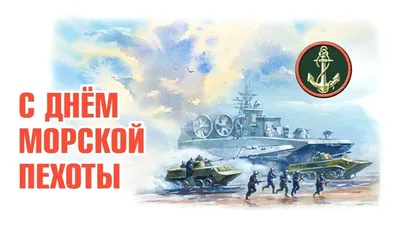 Открытка с Днём Морской пехоты, с поздравлением в прозе • Аудио от Путина,  голосовые, музыкальные