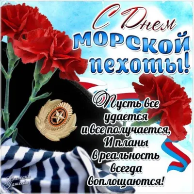 Поздравление с Днём морской пехоты!