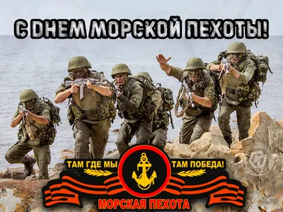 День морской пехоты России 2024: какого числа, история и традиции праздника