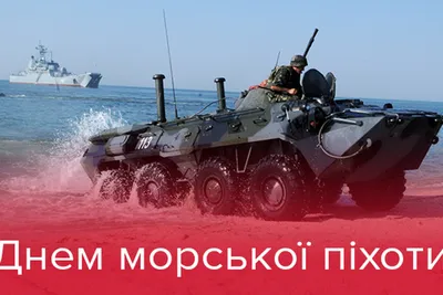День Морской пехоты - Музей истории подводных сил России имени А.И.  Маринеско