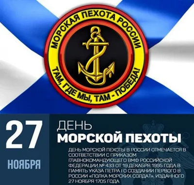 Посольство России в Уганде/Embassy of Russia in Uganda - 🗓 27 ноября в  России отмечается День морской пехоты. В этот день в 1705 году Петр I издал  Указ о создании первого в