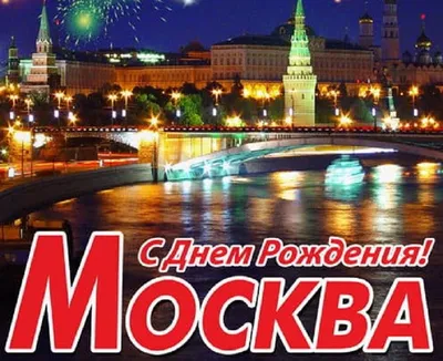 Открытки и картинки с Днем города Москвы - Скачать