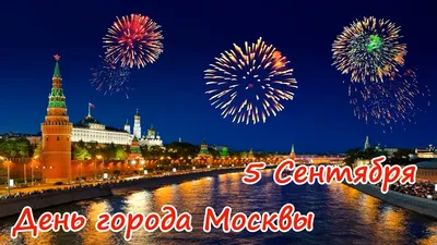 Новости ФК «Динамо» Москва | С днём рождения, Москва! Официальный сайт  клуба Динамо.