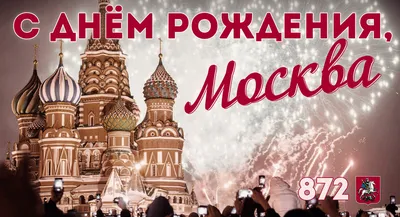 Купить плакат «С Днём города! Москва» за ✓ 100 руб.