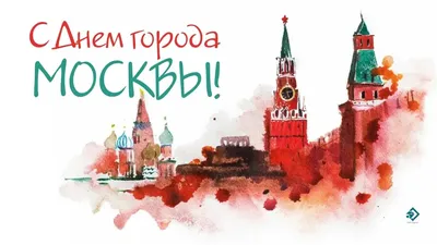 Друзья, поздравляем вас с днем рождения Москвы! Сегодня столице исполнилось  873 года! - ГБОУ ДПО МЦПС