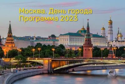 Купить плакат ко дню города Москвы ПЛ-11 в Москве за ✓ 100 руб.