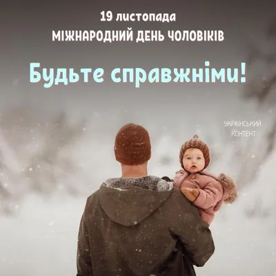 Всемирный день мужчин 2019: поздравления, видео, стихи и открытки | OBOZ.UA