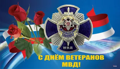 Классные открытки с Днем МВД (полиции) 2024 г