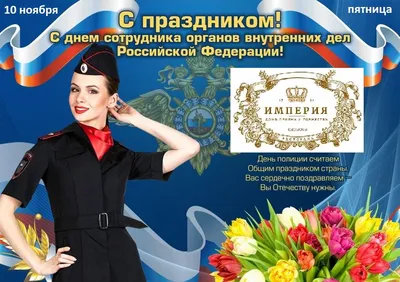 Поздравление руководства Кобринского района с Днем милиции - Кобринский  вестник