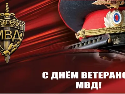 12 октября — День образования кадровой службы МВД России Красноуфимск Онлайн