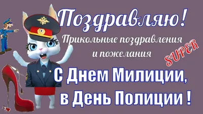 Поздравление с днём ветеранов МВД России — Министерство сельского хозяйства  и продовольствия Республики Ингушетия