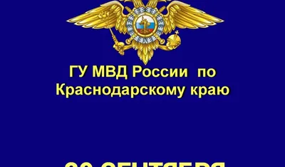 17 апреля - День ветерана органов внутренних дел и внутренних войск МВД  России