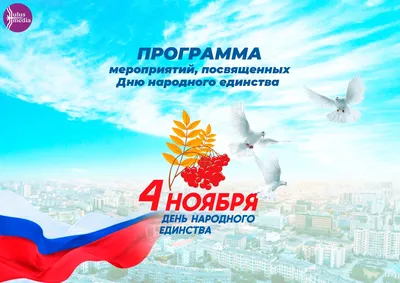 С прошедшим днём народного единства! / Моя Россия (#Моя Россия, Моя Россия)  :: день народного единства :: фэндомы / картинки, гифки, прикольные  комиксы, интересные статьи по теме.