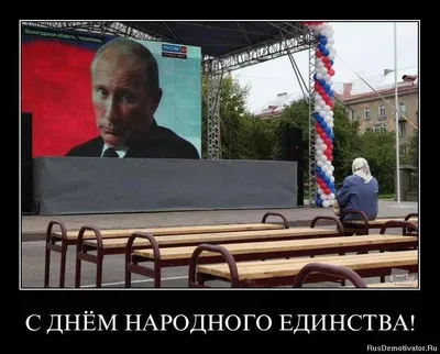 День единства», которого в стране нет! — КПРФ Москва