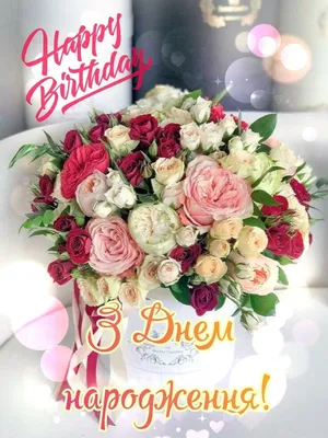 З Днем народження | Happy birthday flower, Happy birthday girls, Happy  birthday images