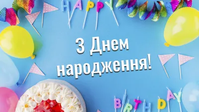 Pin by Тетяна Стецюк on з днем народження | Happy birthday wishes cards,  Birthday wishes cards, Happy birthday wishes