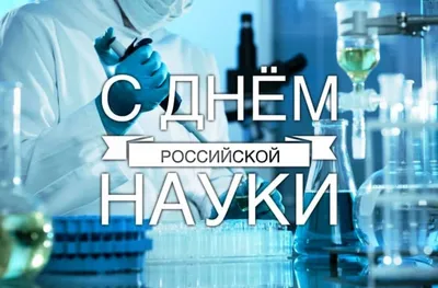 8 февраля – День Российской науки