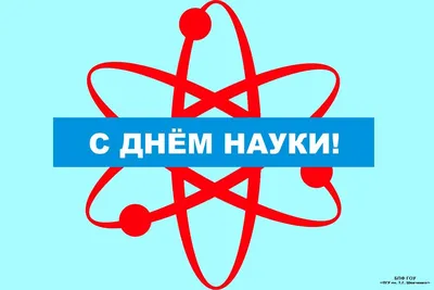 Поздравляем с Днем Российской науки! | Новости «Петухов и Партнеры»