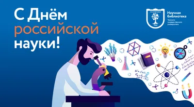 8 февраля - День российской науки - Правительство Тамбовской области