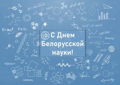 Поздравление с Днем Российской науки!