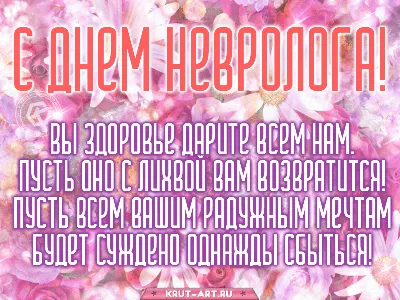 С днем невролога | Открытки, Неврология, Праздник