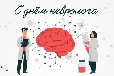 Поздравляем врачей неврологов с профессиональным праздником! - Новости -  MEDLIGA