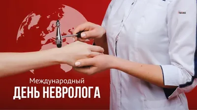 День невролога