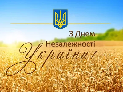 С Днем Незалежности України Картинки фотографии