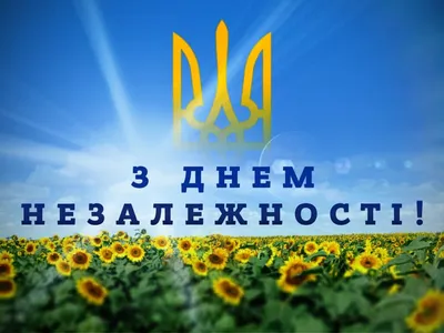 З Днем Незалежності України! | Dynamomania.com