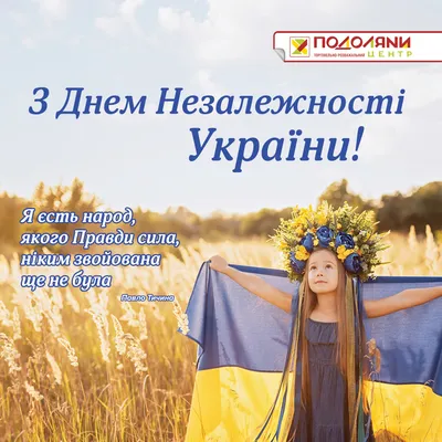 Привітання із Днем Незалежності України начальника ГУ ДПС у Тернопільській  області Михайла Яцини