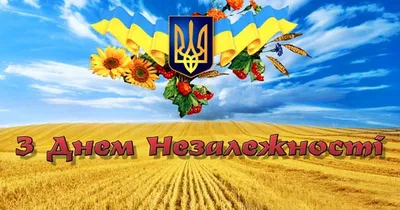 З Днем незалежності, Україно: красиві привітання і листівки. Читайте на  UKR.NET