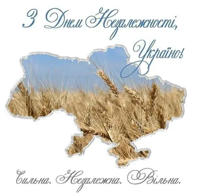 З Днем Незалежності України открытки, поздравления на cards.tochka.net