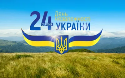 Вітаємо з Днем Незалежности України! - Український Вільний Університет |  Український Вільний Університет