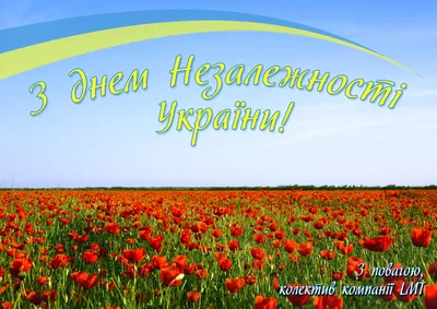 З днем незалежності України ! - НТСА