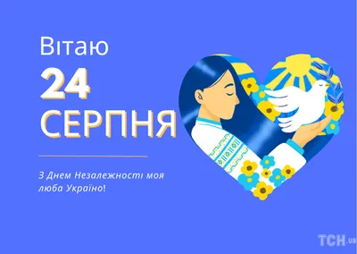 З Днем Незалежності України!