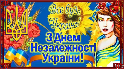 День Независимости Украины 2023 – поздравления с праздником в стихах –  картинки, открытки с Днем Независимости - ZN.ua