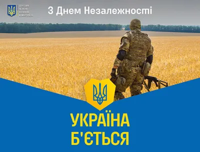 🇺🇦 З Днем Незалежності України 2023: привітання й листівки для сторіс -  Moonzori | Movie posters, Poster, Picture