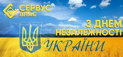 С Днем Независимости Украины 2023: поздравления в прозе и стихах, картинки  на украинском — Украина