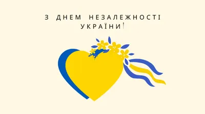 24 серпня – День Незалежності України – Міністерство з питань реінтеграції  тимчасово окупованих територій України