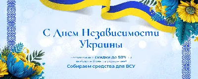 День Независимости Украины 2023 - видеопоздравления, картинки и открытки на  украинском языке - Телеграф