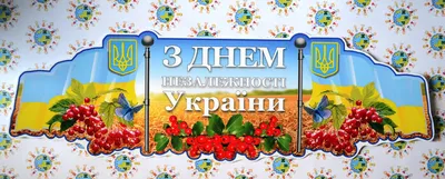 24 серпня – День Незалежності України | Донецька Обласна Державна  адміністрація
