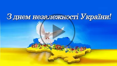 З Днем Незалежності України!